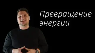 ЕСТЕСТВОЗНАНИЕ 5 КЛАСС  ПРЕВРАЩЕНИЕ ЭНЕРГИИ