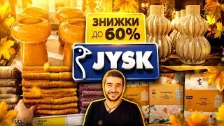 Jysk ✨️УСЕ зі ЗНИЖКАМИ до–60%🔥 АКЦІЇ 29 Серпня по 4 Вересня ✔️ #юск #юскукраїна #jysk #декор #шопінг