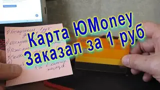 КАРТА ЮMONEY. ЗАКАЗАЛ ЗА 1 РУБ. БАНКОВСКАЯ КАРТА С КЭШБЭКОМ.
