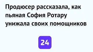 Продюсер рассказала, как пьяная София Ротару унижала своих помощников