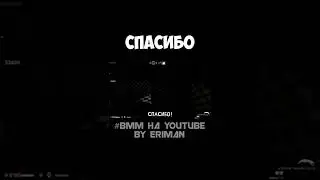 СПАСИБО