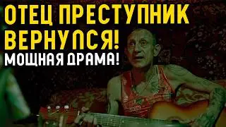 СИРОТА НАШЕЛ ОТЦА-УГОЛОВНИКА! МОЩНАЯ ДРАМА - 