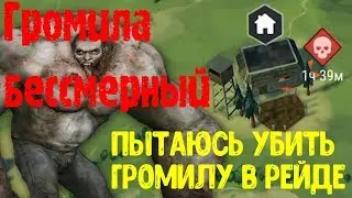 ПОПЫТКА УБИТЬ ГРОМИЛУ В РЕЙДЕ №666