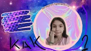Как накрутить подписчиков в Like
