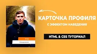 Карточка профиля с эффектом наведения | HTML & CSS Туториал