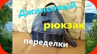 44 Рюкзак из джинсов/Джинсовые переделки