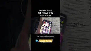 WI-FI НА БОРТУ У АЭРОФЛОТА. Подписывайся на ТГ канал об отдыхе в Турции по ссылке в шапке профиля.