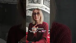 Британский слэнг #английский #переписка #englishonline #english #рекомендации #slang #shorts