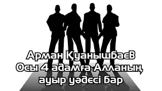 Осы 4 адамға Алланың ауыр уәдесі бар - Арман Қуанышбаев