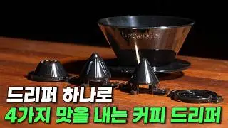 4가지 맛을 뽑을 수 있는 브뤼스타의 신상 가성비 커피 드리퍼