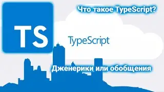 Typescript. Дженерики или обобщения.