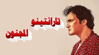 تارانتينو .... المخرج المجنون !