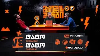 ტატო VS ტატო | 1/8-ფინალი [მაგიდის დერბი]