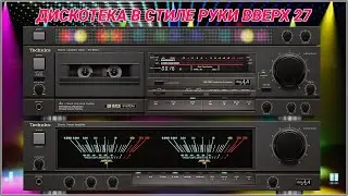 🎶2003 Дискотека в стиле Руки Вверх выпуск 27🎶