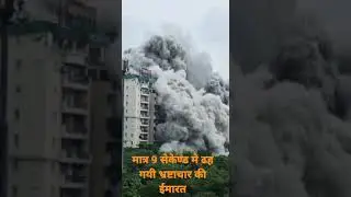 twin tower |ट्विन टावर  भ्रष्टाचार की ईमारत |