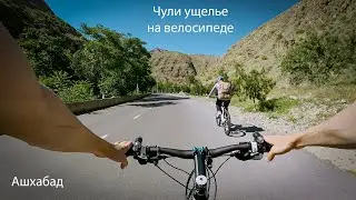 В горах Копетдага на велосипеде - Чули ущелье. Ашхабад