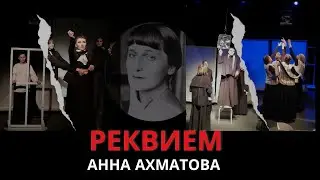 Реквием.  Анна Ахматова. Колыбельная России. Мандельштам. Сталин. Свободу политзаключенным. 2021