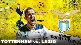 KANE делает РЕКОРД по ЗАБИТЫМ МЯЧАМ в матче с Lazio