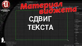 Материал виджета - Сдвиг текста (UE4, UE5)