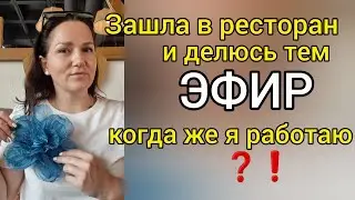 😉Разговор по душам. Когда же я работаю⁉️ запись ЭФИРА