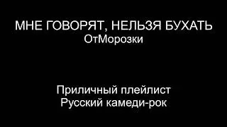 Мне говорят нельзя бухать [ОтМорозки]