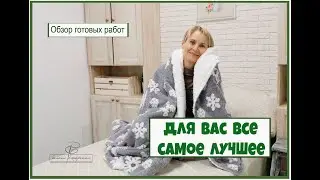 Мы не просто шьем текстиль, мы делимся с вами своей радостью! И частичкой нашей души). Обзор работ
