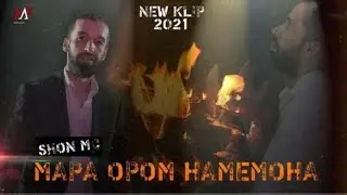КЛИП! Шон мс Мара ором намемона (2021)