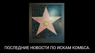 ТОЛЬКО ЧТО: ЗАЩИТА ОТБИВАЕТ ИСКИ ПРОТИВ КОМБСА. ДАТА ЗАСЕДАНИЯ  КОЛЛЕГИИ ПРИСЯЖНЫХ  ОКРУГА НЬЮ ЙОРК