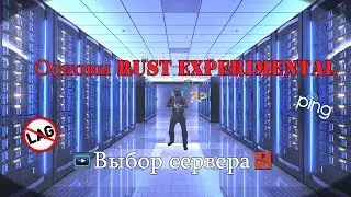 Основы RUST Experimental - Выбор сервера