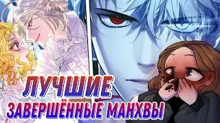 ОБЗОР ЛУЧШИХ МАНХВ, КОТОРЫЕ УЖЕ ЗАКОНЧИЛИСЬ (по моему скромному мнению) | часть 3