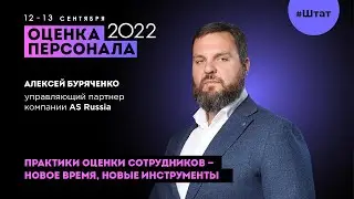 "Практики оценки сотрудников - новое время, новые инструменты", Алексей Буряченко, AS Russia