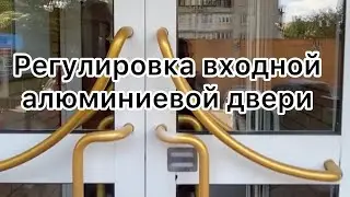 Как отрегулировать входную алюминиевую дверь? Что сделать? Какие нюансы?