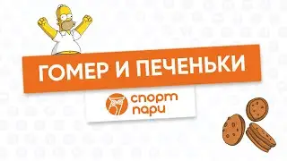 Гомер и печеньки