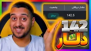 کسب درآمد دلاری شیرین😍142 دلار از این ایردراپ تلگرام گرفتم