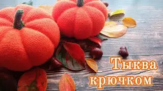 Тыква крючком | схема с объяснениями
