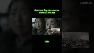Феномен быстрого роста Южной Кореи #reels #рек #топ #актуально