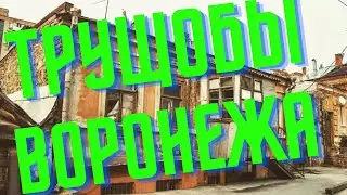 трущобы воронежа в которых невозможно жить