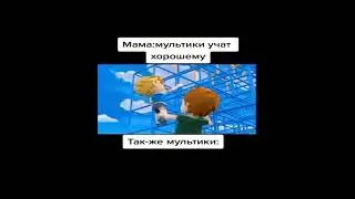 В мультфильме матюкаются пацаны  !