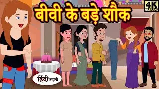 Moral Story  | बीवी के बड़े शौक | Hindi Kahani | Bedtime Stories | Hindi Story | Kahani| Fairy Tales