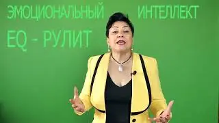 Эмоциональный интеллект EQ - будем  знакомы.