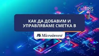 Как да добавим и управляваме сметка в Microinvest