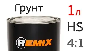 Грунт Remix HS 4:1 (Сергей Цветков) обзор