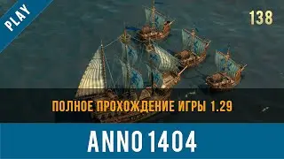 Anno 1404 полное прохождение игры 1.29 | Anno video 138