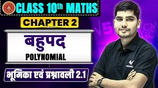 Polynomial (बहुपद) | Class 10 Math Chapter 2 | 10th Math Bahupad | Bihar Matric Vidyakul