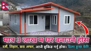 मात्र 3 लाख  म घर । सिमित समय । दसैं तिहार छठ अफर । Sy Panel Nepal । Sy Nepal TV