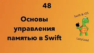 48 [Джун] Основы управления памятью в Swift | Swift уроки