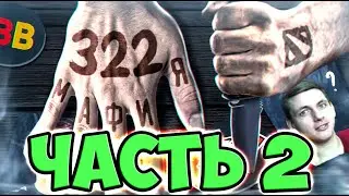 ПРОДОЛЖЕНИЕ 322 СКАНДАЛА . Korb3n  Диалог с Сергеем / Morf  dota 2