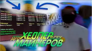 ЛУЧШИЙ ХЕЛПЕР МАЙНИНГ на ARIZONA RP   🔥САМЫЙ ПРИБЫЛЬНЫЙ ЗАРАБОТОК на АРИЗОНА РП самп 🌎