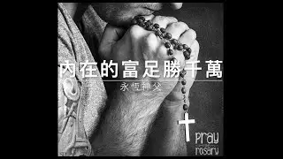 41110永恆神父：內在的富足勝千萬