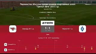 3 Тур ЛПМ 2024. Третья Лига.  27.04.2024. ФА "Авангард-2011" - СШ "МФА-Перово".  Счет 1:1.